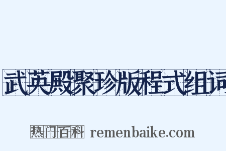 武英殿聚珍版程式组词是什么意思的图片